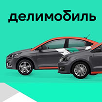 Делимобиль промокод на 1000 рублей на каршеринг